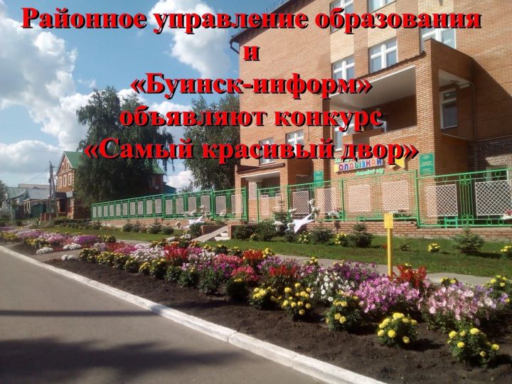 Районное управление образования и «Буинск-информ» объявляют конкурс «Самый красивый двор»