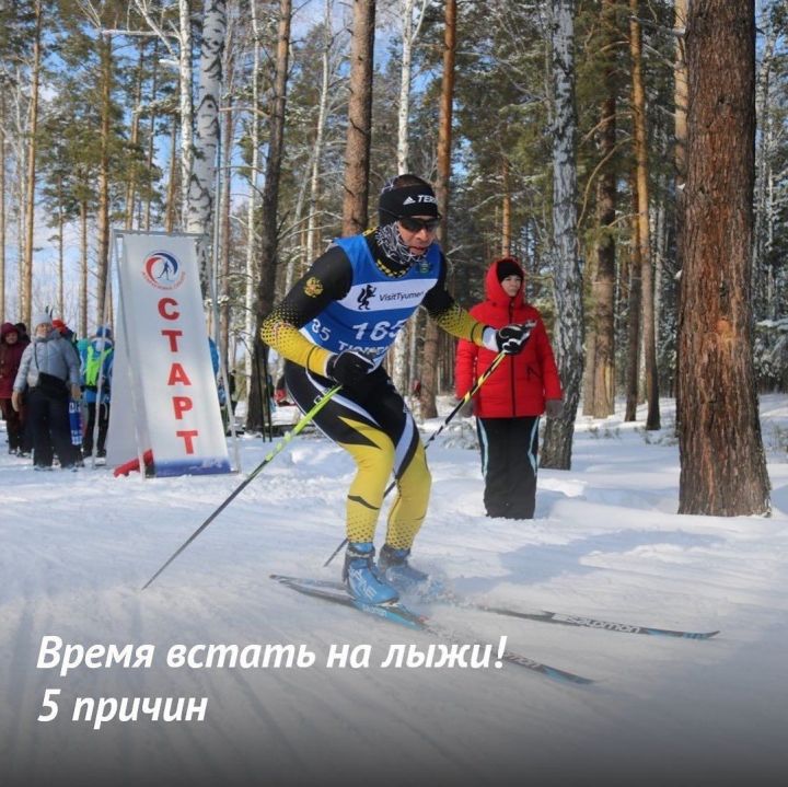 Советы от Всероссийского физкультурно-спортивного комплекса «Готов к труду и обороне» (ГТО) – 5 причин встать на лыжи