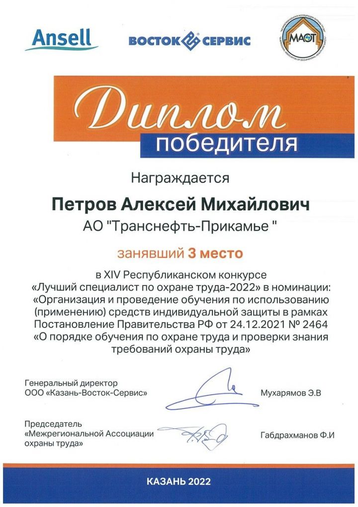 Работник АО «Транснефть - Прикамье» - в числе победителей конкурса по  охране труда в Республике Татарстан