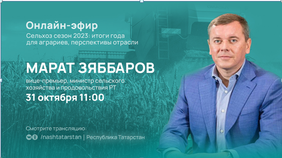 Итоги сезона работы в сельском хозяйстве Татарстана подведет министр сельского хозяйства и продовольствия РТ Марат Зяббаров