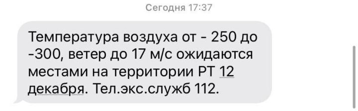 Жителям Татарстана из-за технического сбоя разослали ошибочные СМС о погоде