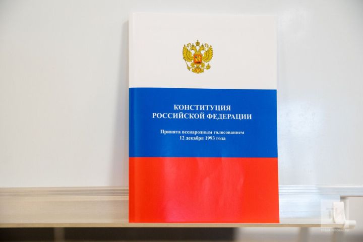 Татарстан вошел в топ-10 регионов по числу участников конкурса на знание Конституции РФ