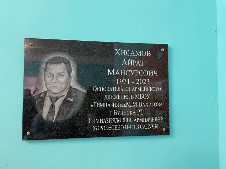 В Гимназии имени М. Вахитова открыли мемориальную доску в память Айрата Хисамова