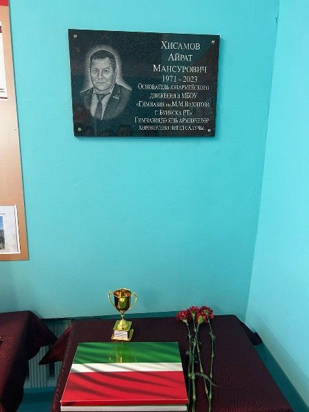 М.Вахитов исемендәге гимназиядә Айрат Мансур улы Хисамов  хөрмәтенә мемориаль такта ачылды