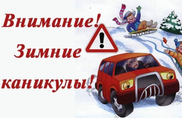 В Республике Татарстан стартует профилактическое мероприятие «Зимние каникулы»