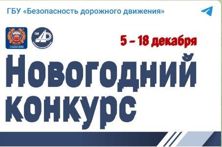 Стартовал приём заявок на новогодний конкурс от Госавтоинспекции и ГБУ «БДД»