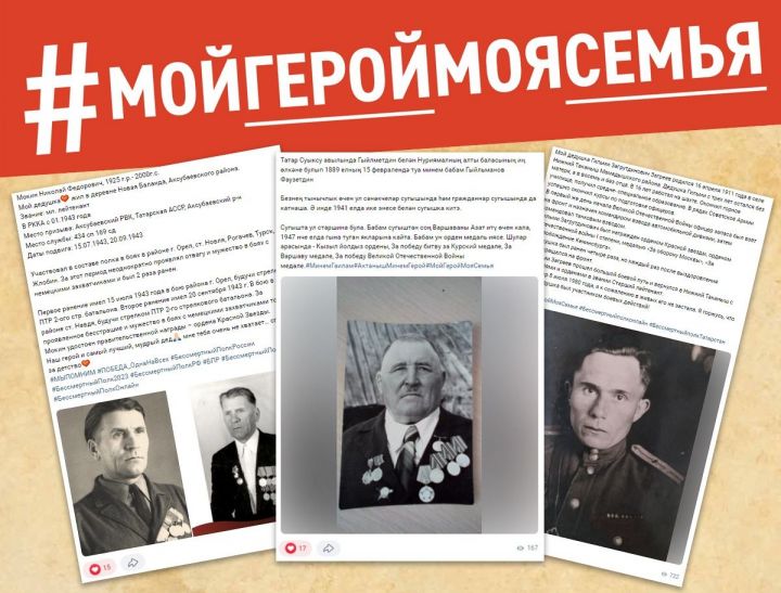 274 татарстанца поделились историями своего ветерана в акции #МойГеройМояСемья