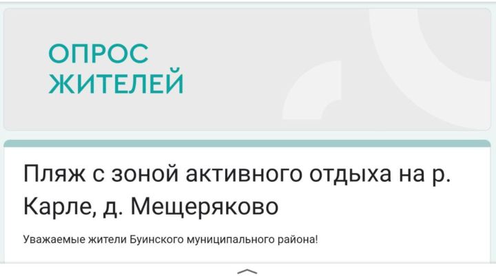 Участвуем в опросе и совместно решаем каким будет пляж в Буинске