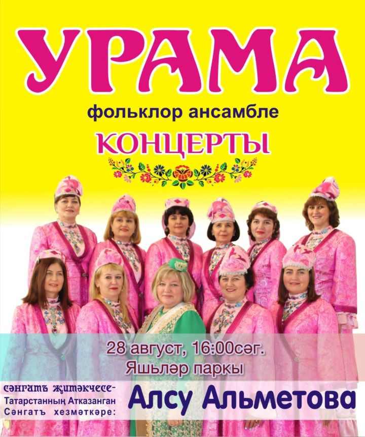 28 августа в Молодёжном парке Буинска выступит фольклорный ансамбль Урама из Ульяновска.
