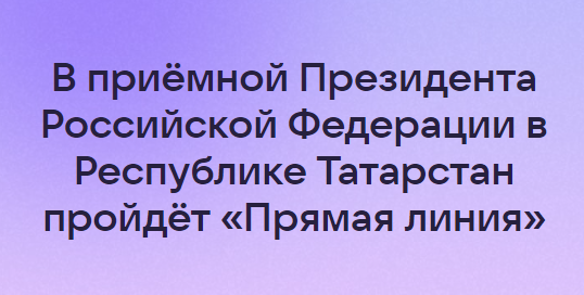 В приёмной Президента Российской Федерации в Республике Татарстан пройдёт «Прямая линия»