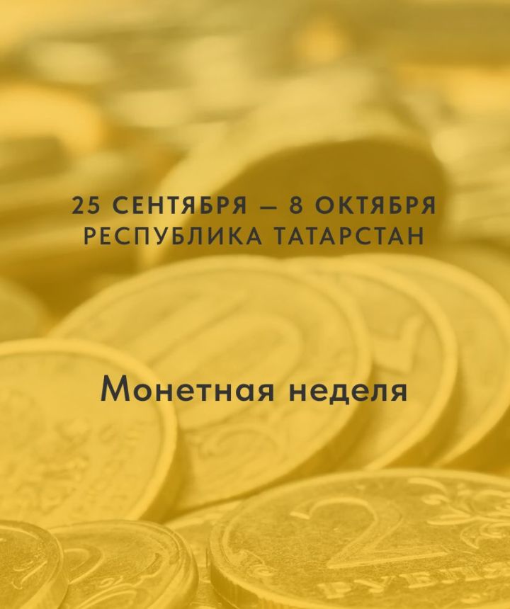 Монетная неделя в Татарстане
