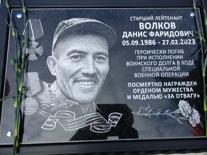 Открыта мемориальная доска старшему лейтенанту Данису Волкову, погибшему в зоне СВО