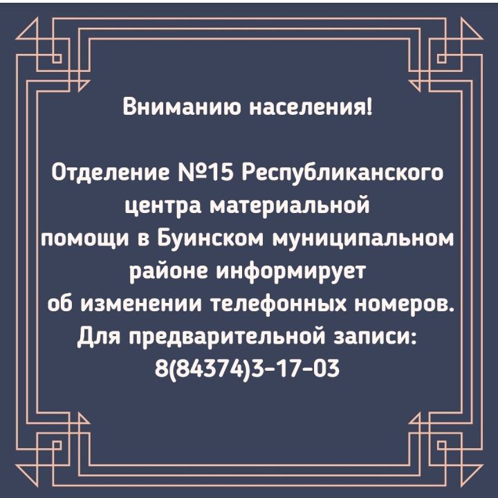 Отделение №15 Республиканского центра материальной помощи в Буинском муниципальном районе информирует об изменении телефонных номеров