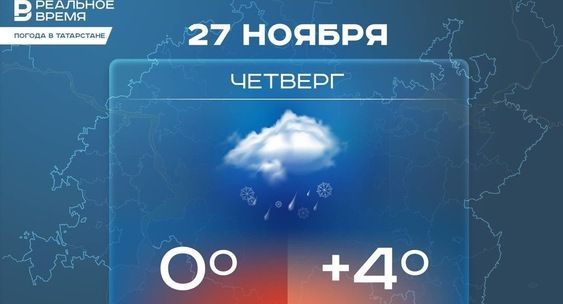 Шимбә алдыннан Татарстанда бераз явым-төшем һәм 4 градуска кадәр җылы көтелә