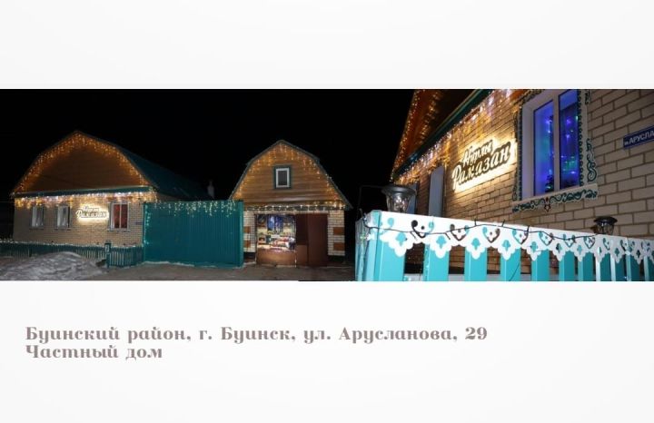 Буаның Көнбатыш бистәсендә Вәлиуллиннар Рамазан аенда йортлары фасадын төсле утлар белән бизәп каршылады (фото, видео)