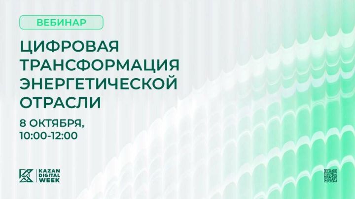 В преддверии Kazan Digital Week пройдет вебинар о цифровизации энергетики