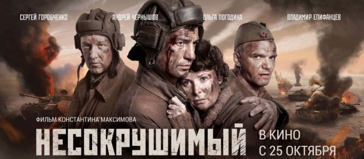 Фильм о подвиге танкистов «Несокрушимый» выйдет в прокат в октябре